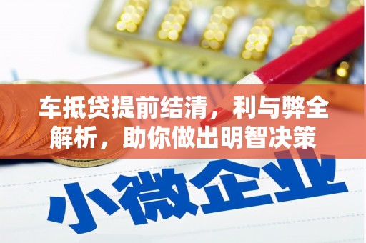 易县车抵贷提前结清，利与弊全解析，助你做出明智决策