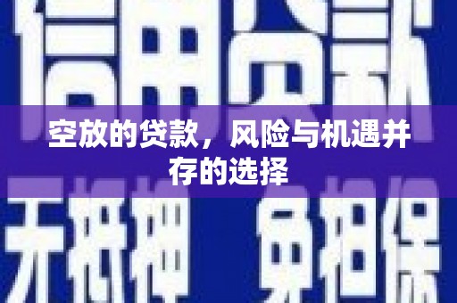 北海空放的贷款，风险与机遇并存的选择