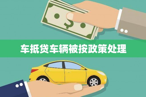 仁布车抵贷车辆被按政策处理