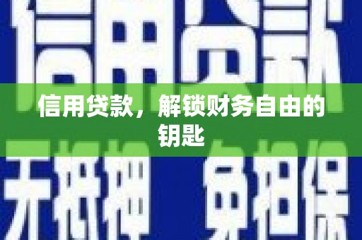 岳普湖信用贷款，解锁财务自由的钥匙