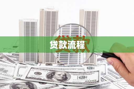 易县贷款流程