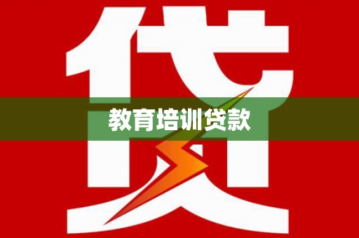 清溪教育培训贷款