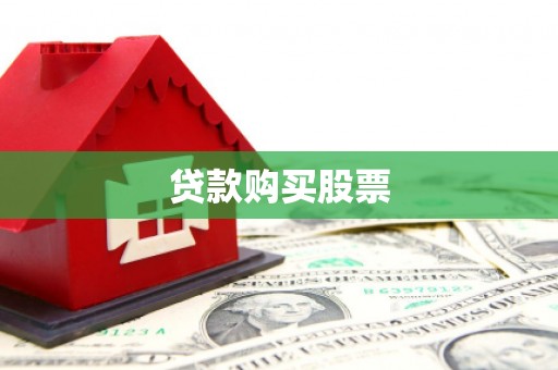 易县贷款购买股票