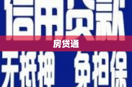 北海房贷通
