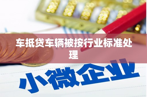 北海车抵贷车辆被按行业标准处理