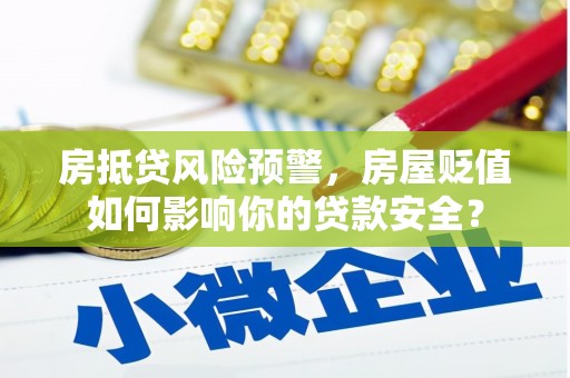 宁阳房抵贷风险预警，房屋贬值如何影响你的贷款安全？