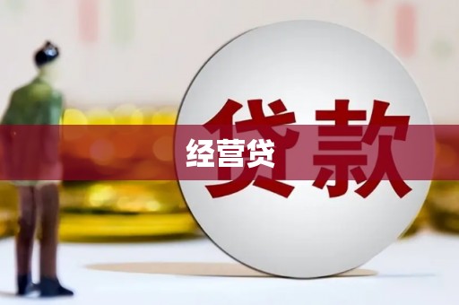 易县经营贷