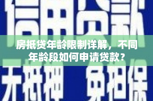 宁阳房抵贷年龄限制详解，不同年龄段如何申请贷款？