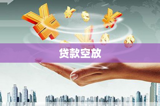 青秀贷款空放