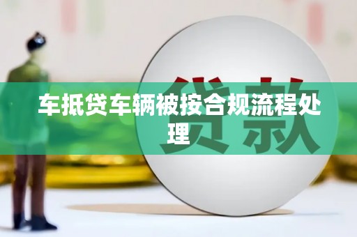 和美车抵贷车辆被按合规流程处理