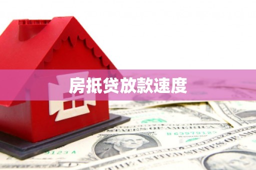 宁阳房抵贷放款速度