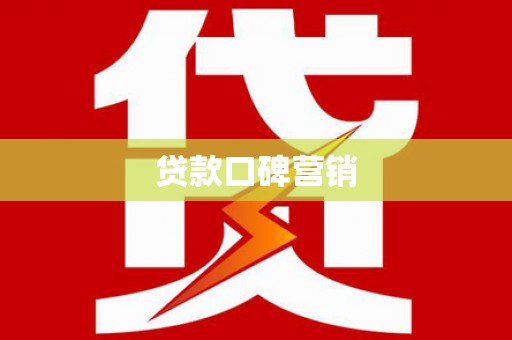 石排贷款口碑营销