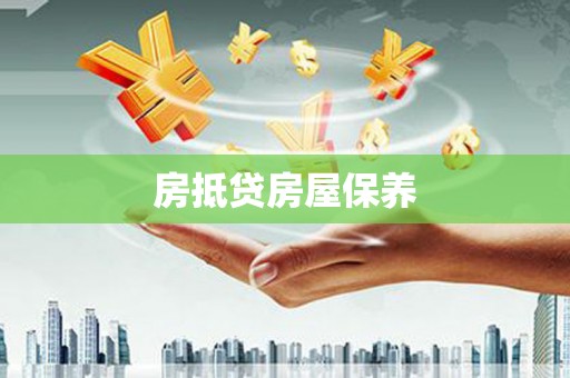 北投房抵贷房屋保养