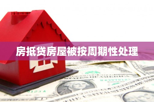 清城房抵贷房屋被按周期性处理