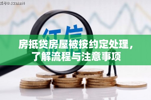 博爱房抵贷房屋被按约定处理，了解流程与注意事项