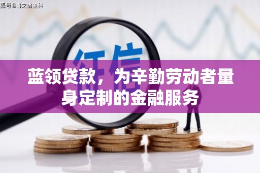 泾源蓝领贷款，为辛勤劳动者量身定制的金融服务