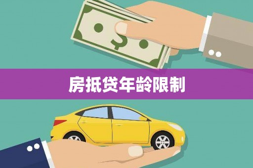 清城房抵贷年龄限制