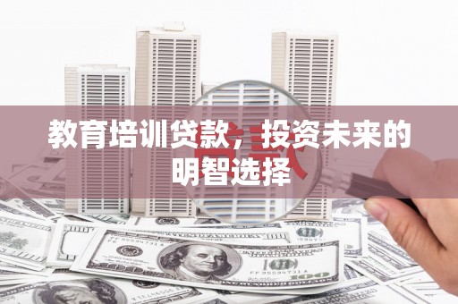 北塔教育培训贷款，投资未来的明智选择