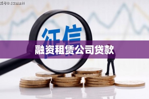 清城融资租赁公司贷款
