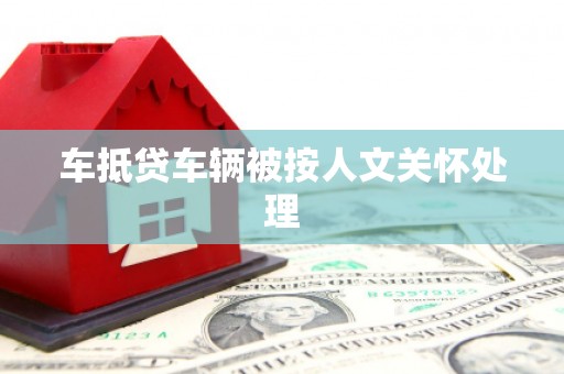 滨城车抵贷车辆被按人文关怀处理