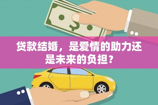 西山贷款结婚，是爱情的助力还是未来的负担？