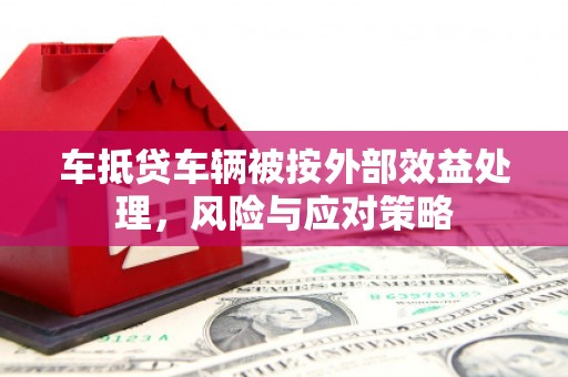 博爱车抵贷车辆被按外部效益处理，风险与应对策略