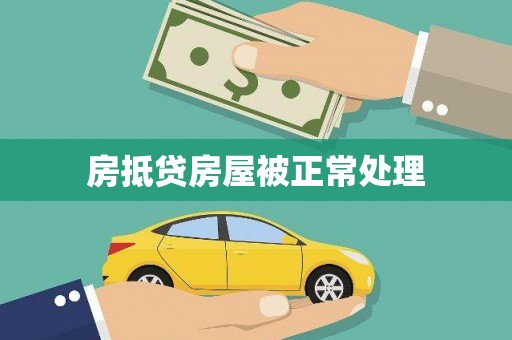 西山房抵贷房屋被正常处理