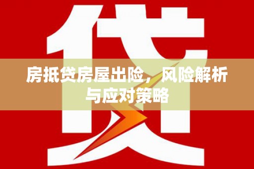 鹿邑房抵贷房屋出险，风险解析与应对策略