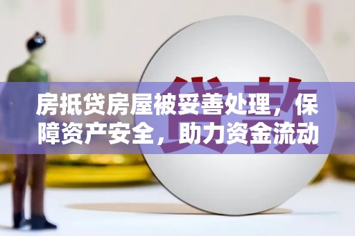 西山房抵贷房屋被妥善处理，保障资产安全，助力资金流动