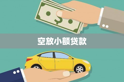 鹿邑空放小额贷款
