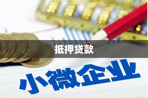 鹿邑抵押贷款