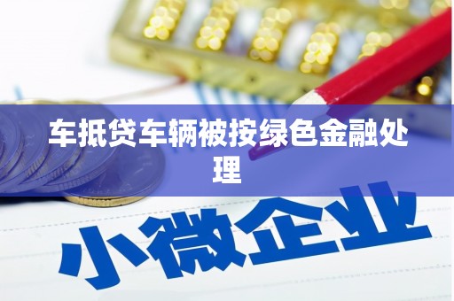 秦淮车抵贷车辆被按绿色金融处理
