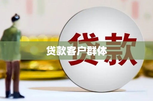 站前贷款客户群体
