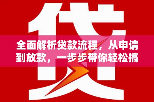 袁州全面解析贷款流程，从申请到放款，一步步带你轻松搞定