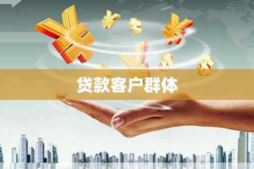 秦州贷款客户群体