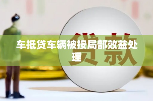 安宁车抵贷车辆被按局部效益处理