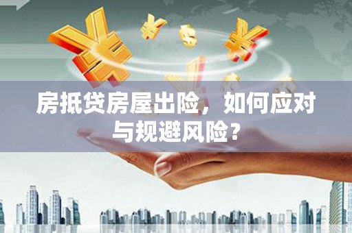 秦淮房抵贷房屋出险，如何应对与规避风险？