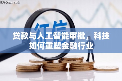 拜泉贷款与人工智能审批，科技如何重塑金融行业