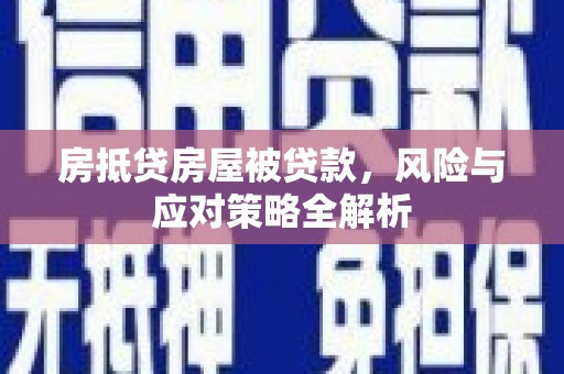 华宁房抵贷房屋被贷款，风险与应对策略全解析