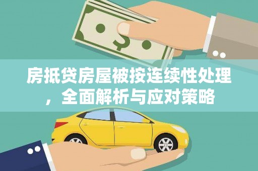 鹿城房抵贷房屋被按连续性处理，全面解析与应对策略