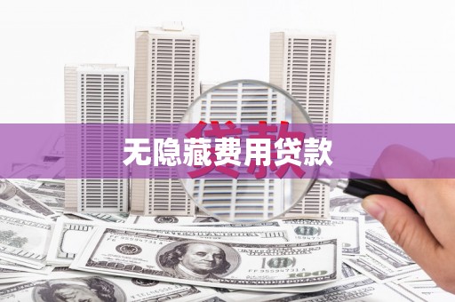 鹿城无隐藏费用贷款