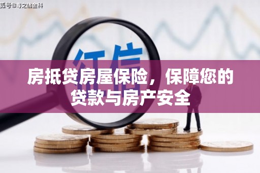 青田房抵贷房屋保险，保障您的贷款与房产安全