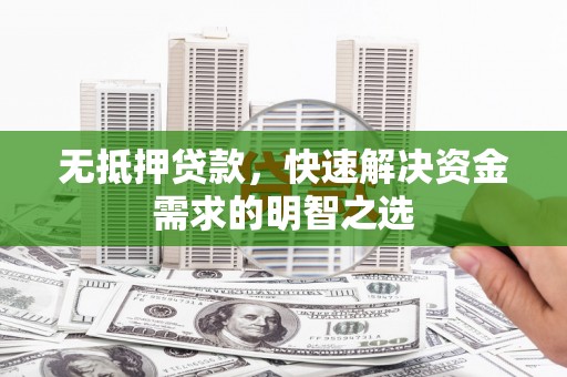 拜泉无抵押贷款，快速解决资金需求的明智之选