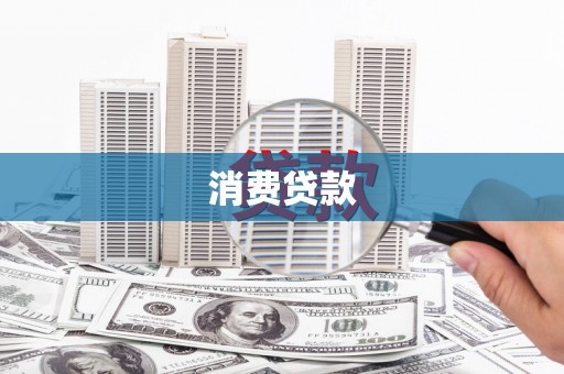 龙安消费贷款