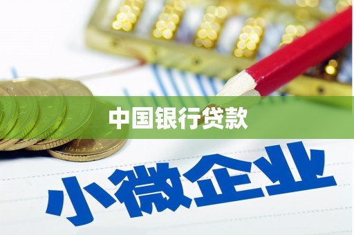 鹿城中国银行贷款