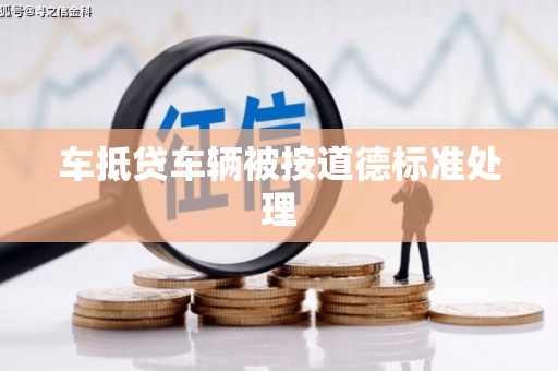 宁阳车抵贷车辆被按道德标准处理