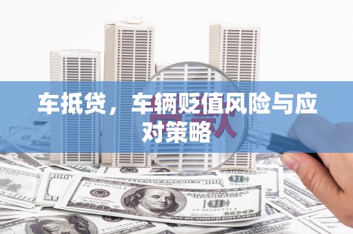 宁阳车抵贷，车辆贬值风险与应对策略