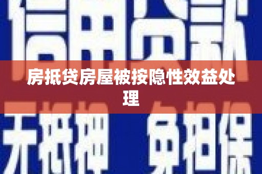 宁阳房抵贷房屋被按隐性效益处理
