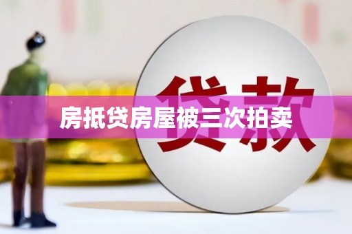 广南房抵贷房屋被三次拍卖