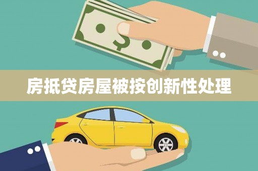 石排房抵贷房屋被按创新性处理